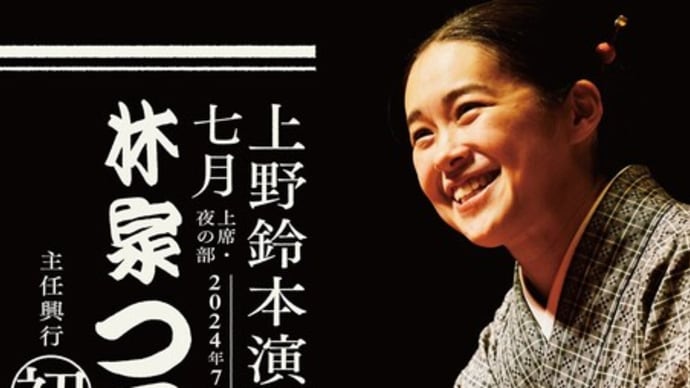 林家つる子「子別れ」新ヴァージョンに感動ー上野鈴本演芸場7月上席夜の部