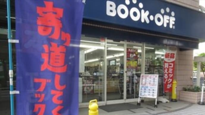 5/30 ブックオフ