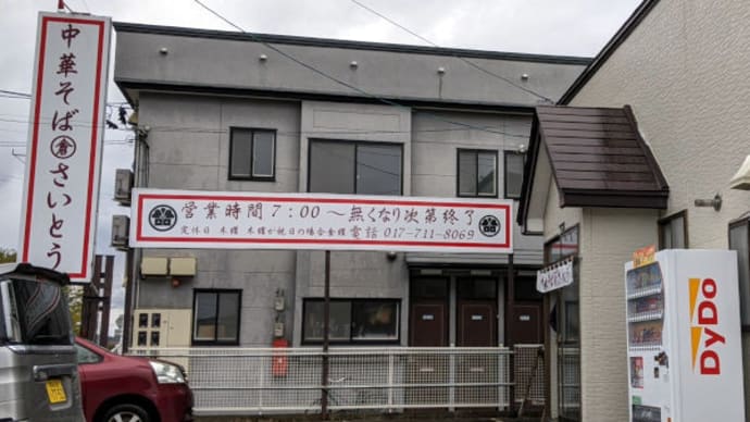青森市 丸倉 さいとう で 鳥中華