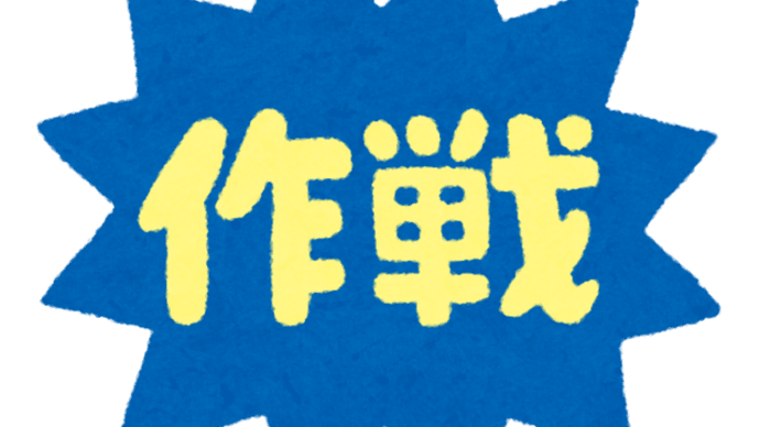 作戦ミス?