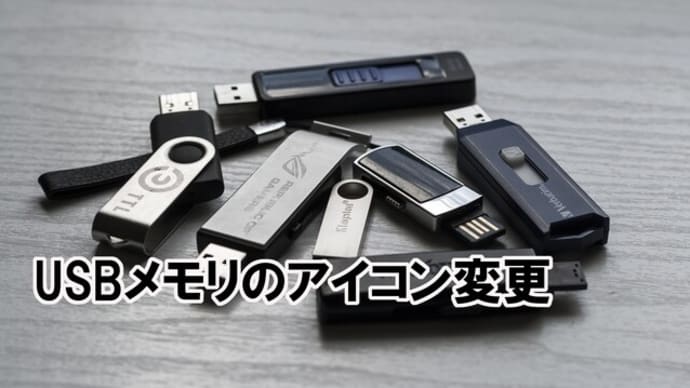 PCに接続のUSBメモリのアイコン変更