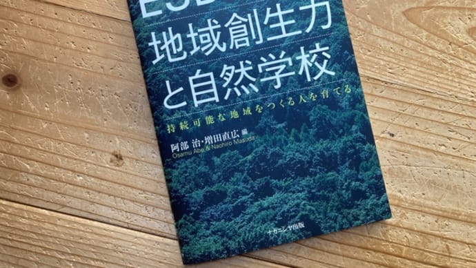『ESDの地域創生力と自然学校』、書評をいただきました