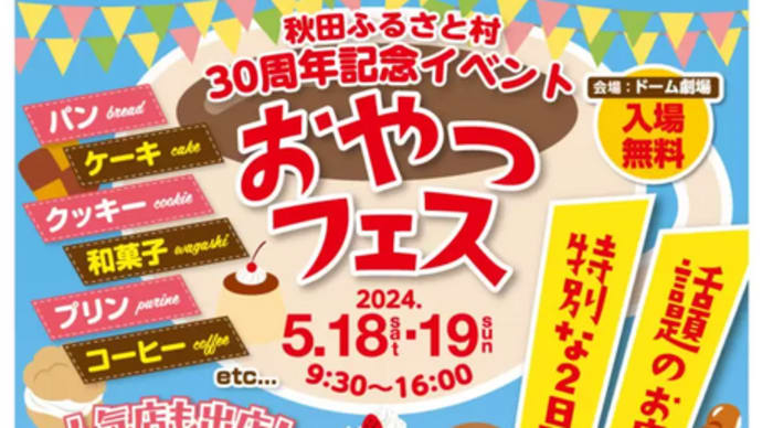 5月18・19日、秋田ふるさと村のおやつフェスに出展！