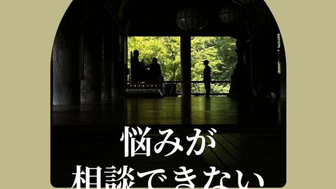 【心理カウンセラー資格･悩みの謎解き：悩み･相談できない！】