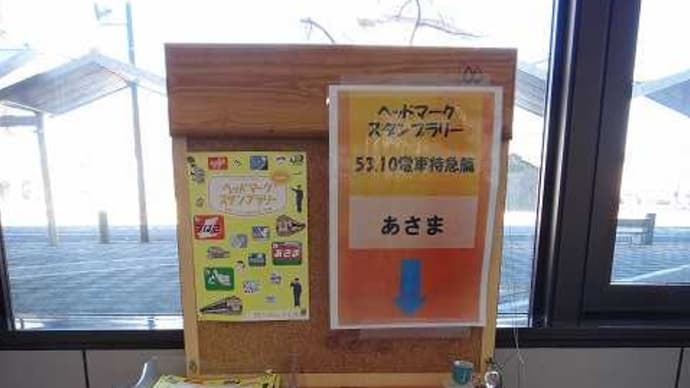 ヘッドマークスタンプラリー ■ ■ ■ 53.10電車特急編 ■ ■ ■⑦