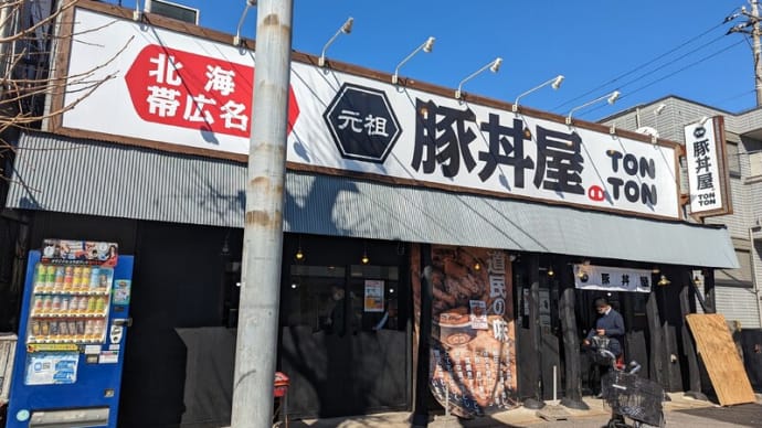 千葉にも大阪発の帯広豚丼の人気店がやってきた！？【元祖豚丼屋TONTONみつわ台店】の人気が凄まじい！