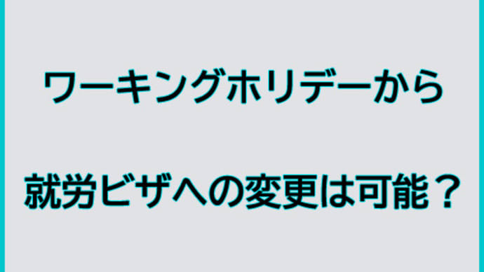 ワーキングホリデーから就労ビザへの変更は可能?