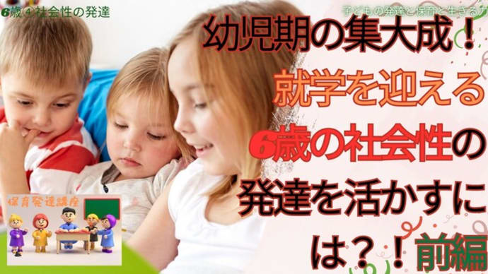 発達動画!就学を迎える6歳の社会性の発達とは?!