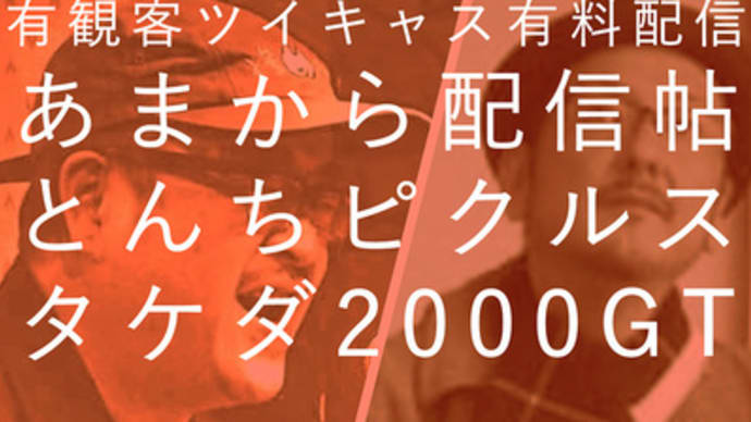 20210411 ツイキャス有料配信