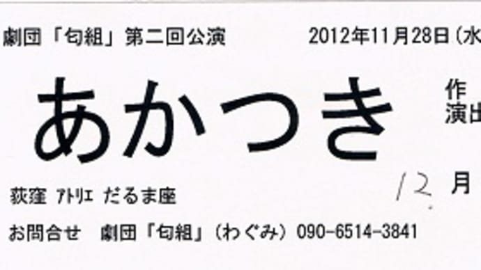 演劇 4幕 劇団「匂組」公演 『あかつき』