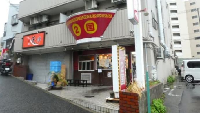 ラーメン２国でスタミナらーめん＠西区伊川谷町有瀬491