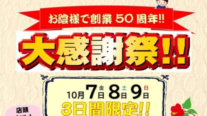 オカデン50周年祭開催します!!