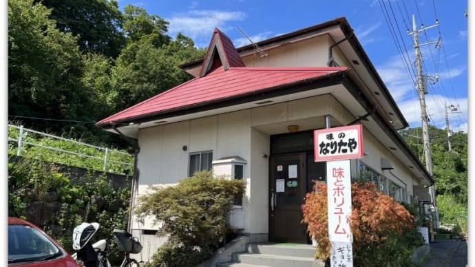 【中華料理店】食べ応え充分！ジャンボ餃子が評判～味のなりたや＠ 山梨県北杜市須玉町若神子