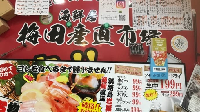 【海鮮居酒屋 梅田産直市場 大阪駅前第3ビル店】『串カツ盛り合せ 他』大阪市北区