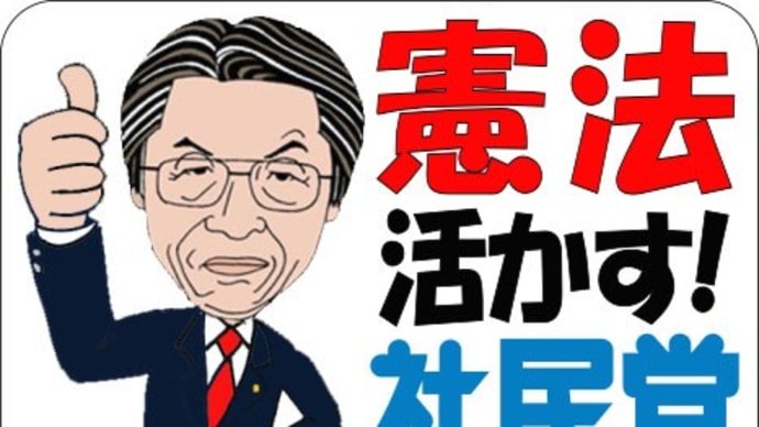 今後の社民党に期待してみる