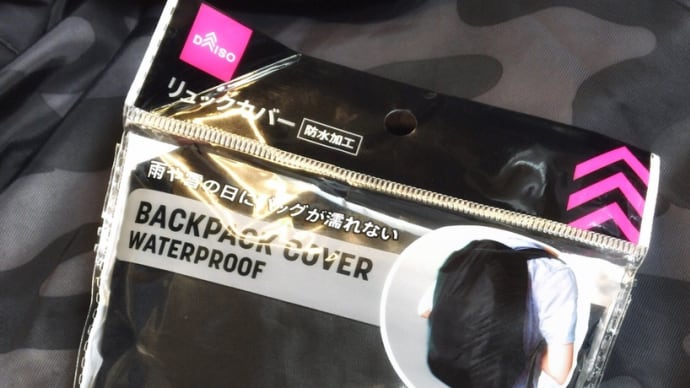 ダイソーのリュックカバー(防水加工)約25L用