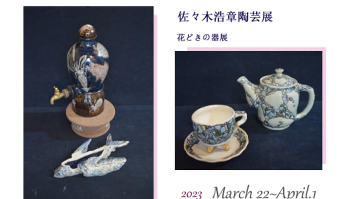 佐々木浩章陶芸展