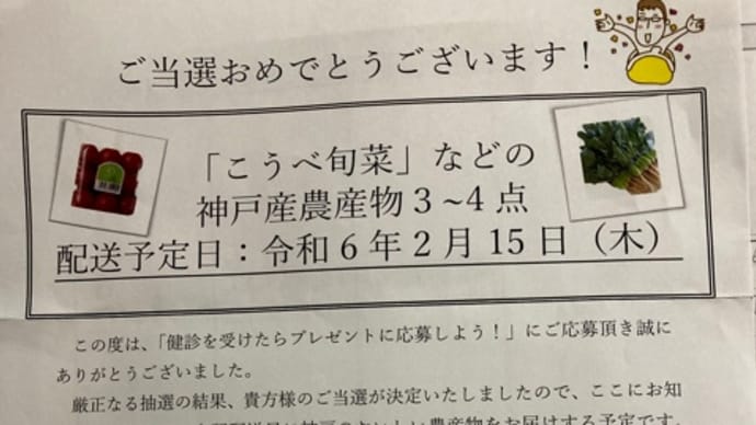 こうべ旬菜　当選