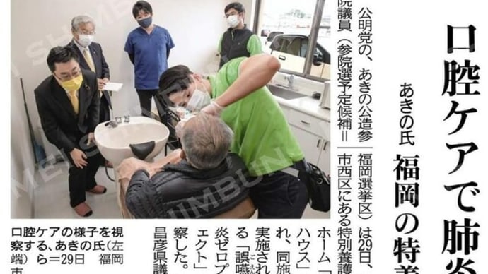 【誤嚥性肺炎ゼロプロジェクト】昨日の視察の状況が、公明新聞に掲載されました。 #秋野公造 #誤嚥性肺炎 #誤嚥性肺炎ゼロプロジェクト #マナハウス #介護