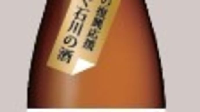 <日本酒メーカー> 石川 橋本酒造