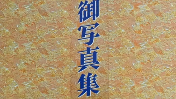 皇室御写真集