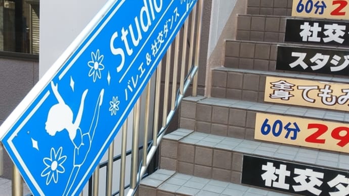社交ダンス タンゴ クローズドプロムナード補習 😀