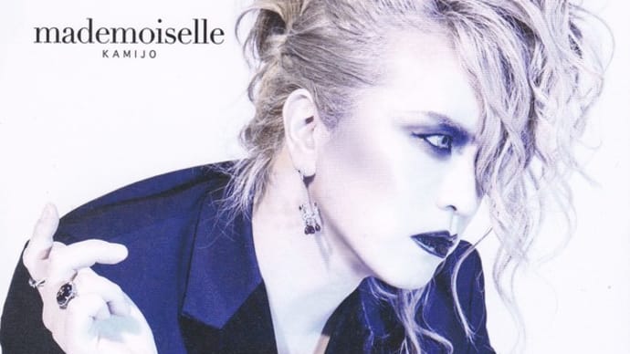 ◆KAMIJO◆mademoiselle◆孤高のV系ボーカリストの新ソロ作品!
