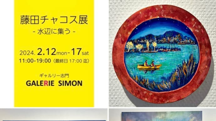 藤田チャコス展