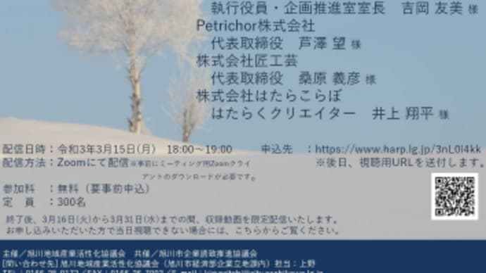 旭川地域トークセッション開催のお知らせ