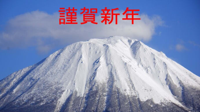 あけましておめでとうございます