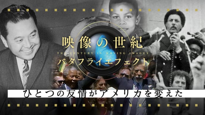 『映像の世紀バタフライエフェクト ひとつの友情がアメリカを変えた』