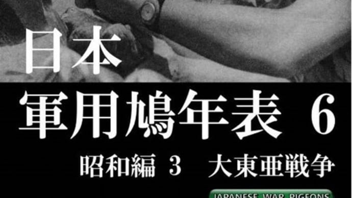 藤本泰久著『日本軍用鳩年表 6 昭和編3 大東亜戦争』