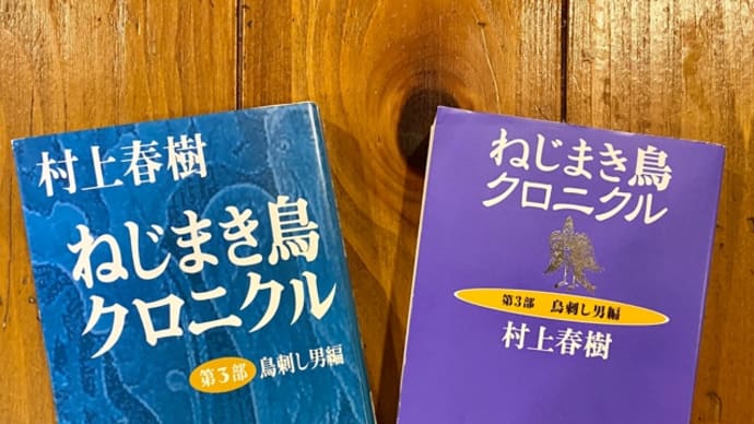 『ねじまき鳥クロニクル』再読中