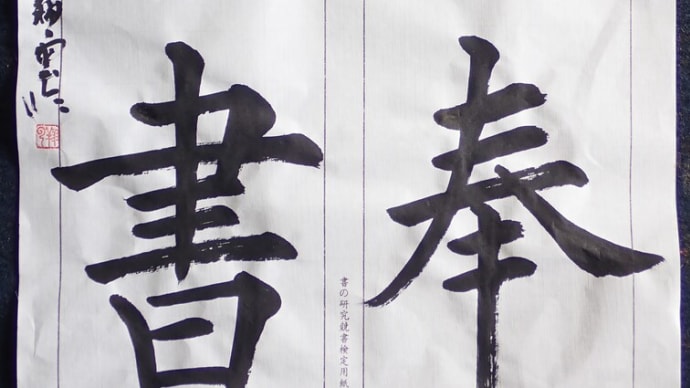 動画で書道を学びましょう…臨書・九成宮醴泉銘(詢奉勅書)