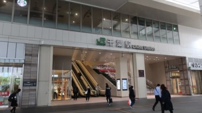 ＪＲ東日本　千葉駅