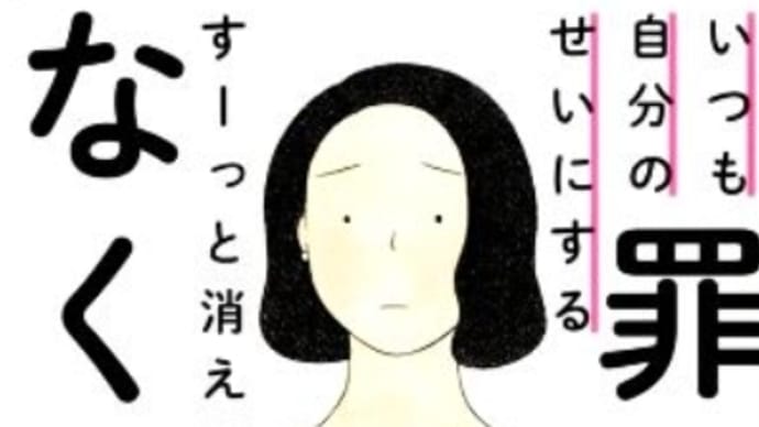心の奥底を見たら「罪悪感がなくなる本」