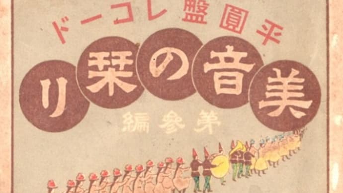 『美音の栞り』　第三編　天賞堂本店　１　（1908.6）