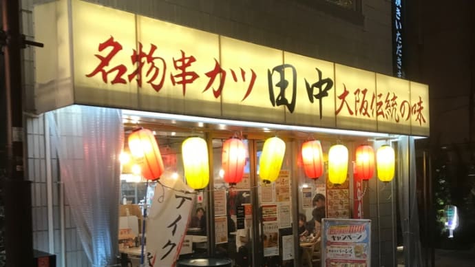 串カツ田中 GOTOイート