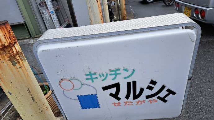 キッチンマルシェ(世田谷)