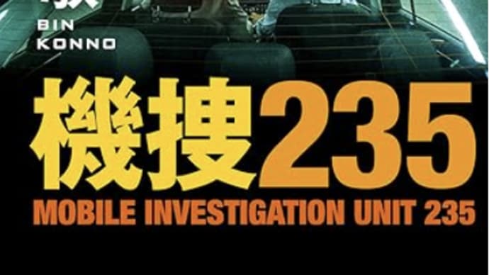 「使命」と「責任感」が欠け始めた社会を映す『機捜235』