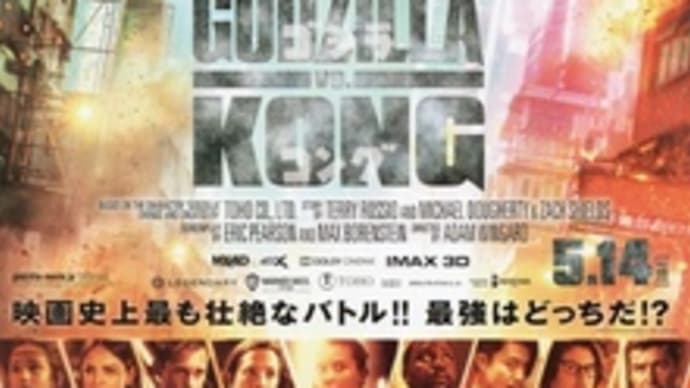 映画「ゴジラVS.コング」:「カイジュー」の存在が当たり前の世界におけるレスリング