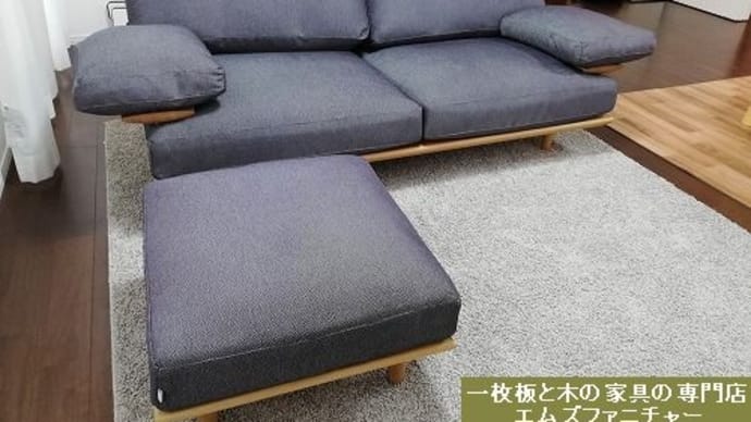 １６４２、お客様から長く支持されているソファーたち３種類。一枚板と木の家具の専門店エムズファニチャーです。