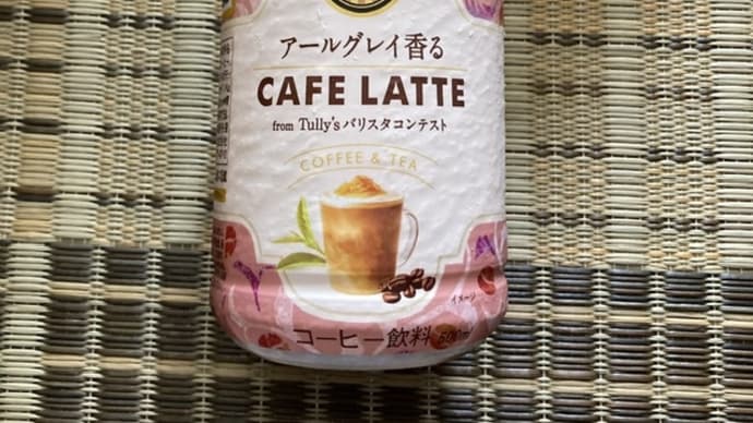 TULLY’S COFFEE アールグレイ香る CAFE LATTE