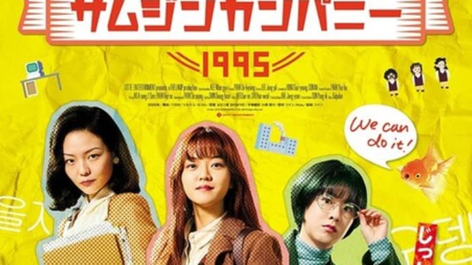 映画「サムジンカンパニー1995」　映画評