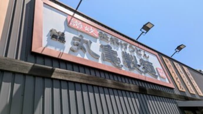 🥢【丸亀製麺 熊取店】2025ランチ『牛カツトマたまカレーうどん トマたまカレーうどん』熊取町