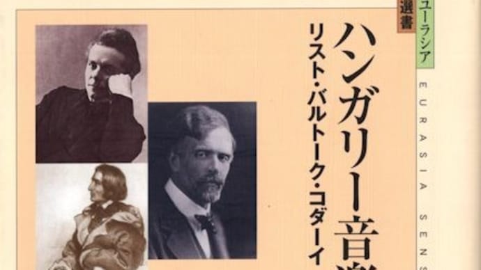 横井雅子著「ハンガリー音楽の魅力 リスト・バルトーク・コダーイ」(東洋書店)を読み、関連のCDを聴きました。