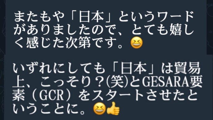 ゲサラ大進展!日本も貿易上、こっそり?(笑)とGESARA要素(GCR)をスタート!ロシア、中国、日本、インド、サウジアラビアは相互貿易において金に裏付けされた自国通貨利用が始まった!