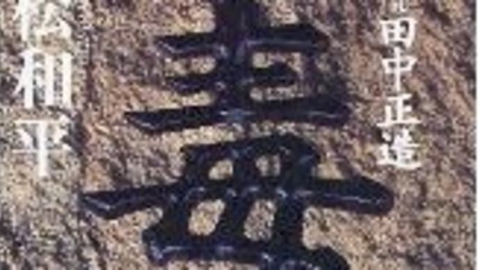 渡良瀬遊水地の野焼きが・・・立松和平を偲ぶ