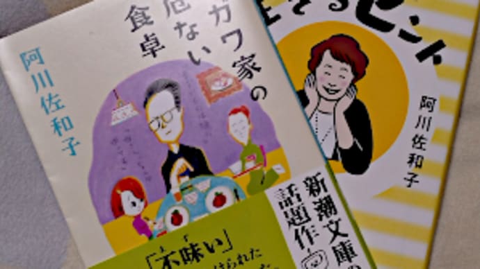 阿川佐和子の危ない食卓