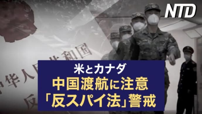 中国渡航に注意、米とカナダ「反スパイ法」警戒/中国で新型コロナ拡大続く 若者が心疾患で死亡 など｜NTD ワールドウォッチ（2023年7月5日）